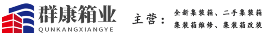 青岛二手集装箱 - 集装箱堆存 租赁 维修 改装 - 群康箱业集装箱服务